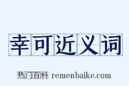 幸可近义词是什么意思的图片